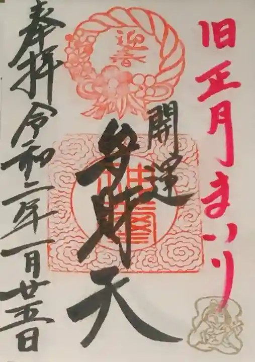 厳島神社(弁天山)の御朱印