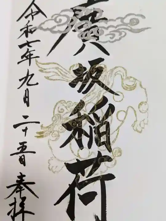 廣坂稲荷神社の御朱印