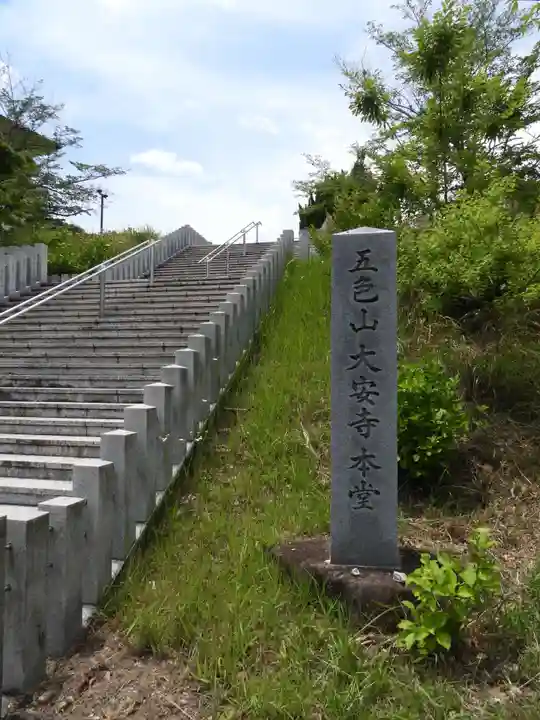 大安寺(愛知県)