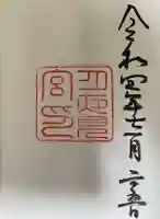 月夜見宮(豊受大神宮別宮)の御朱印