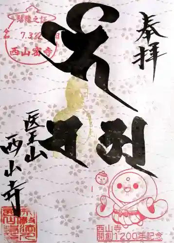 西山寺(静岡県)