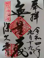 深大寺の御朱印