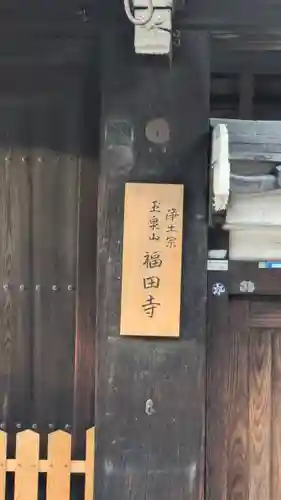 福田寺(京都府)
