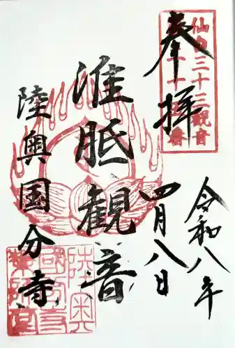 陸奥国分寺薬師堂の御朱印