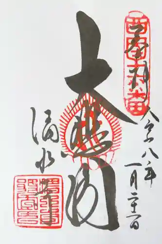 清水寺の御朱印