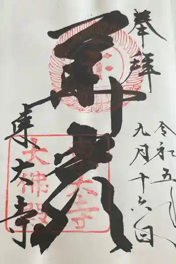 東大寺の御朱印 2023年09月