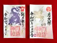 大鏑神社の御朱印