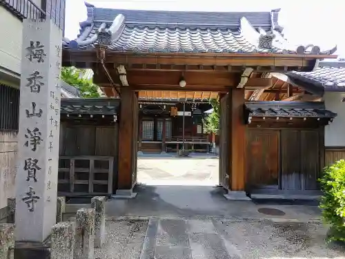 浄賢寺の山門