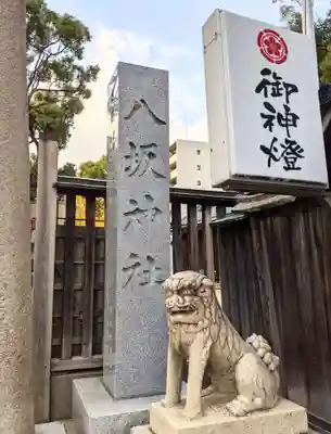 海老江八坂神社(大阪府)
