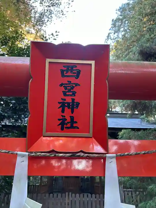 西宮神社の鳥居