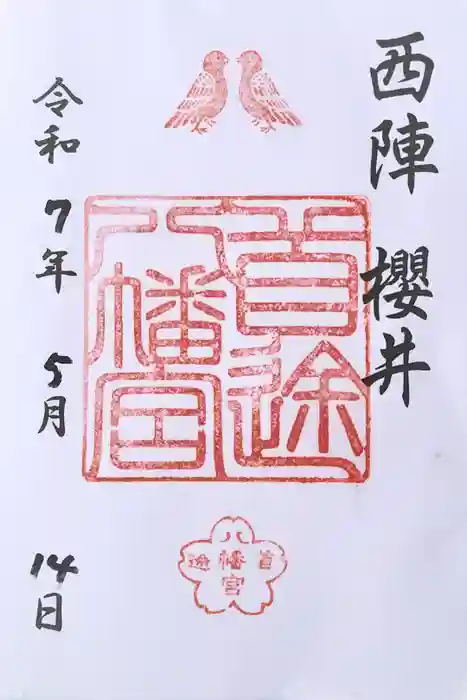 首途八幡宮の御朱印
