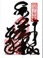 金剛頂寺の御朱印