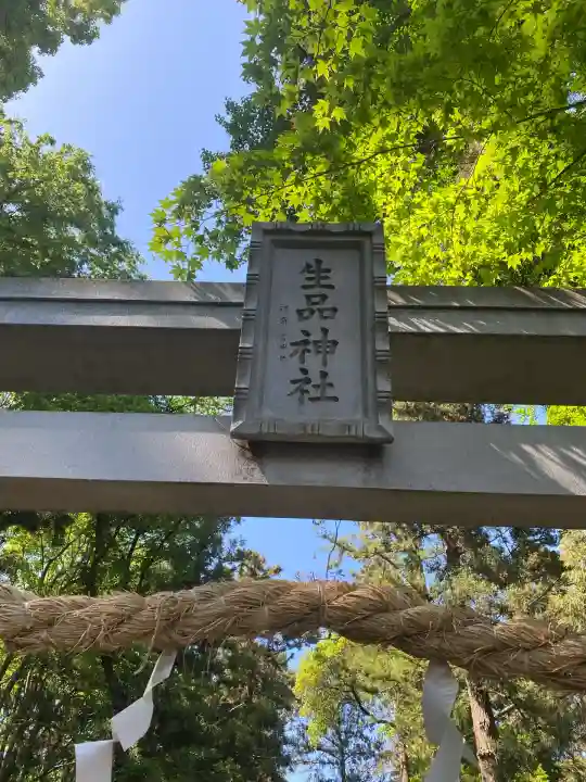 生品神社(群馬県)