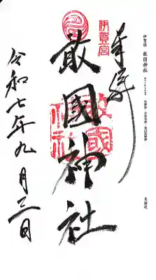 敢國神社の御朱印