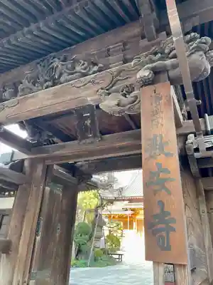 教安寺の山門・神門