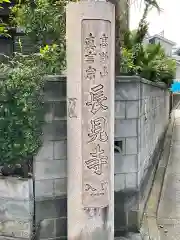 長見寺の建物その他