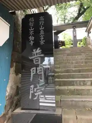 普門院のその他建物