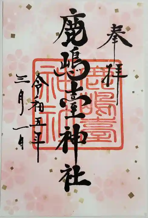 鹿島台神社の御朱印