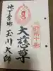玉眞院玉川大師の御朱印