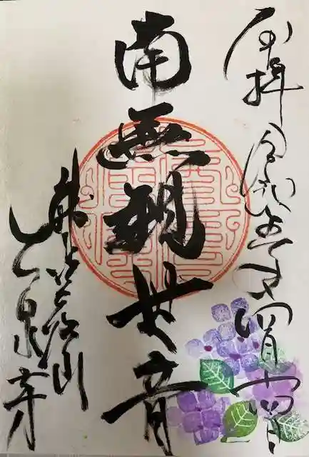 大泉寺の御朱印