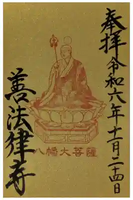 善法律寺の御朱印