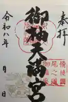 御袖天満宮の御朱印