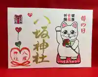 鹿角八坂神社の御朱印