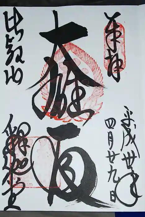比叡山延暦寺の御朱印