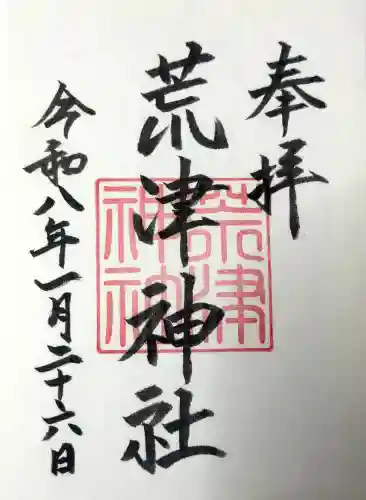 光雲神社の御朱印