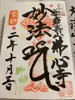 佛心寺の御朱印