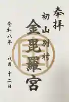 金比羅神社の御朱印