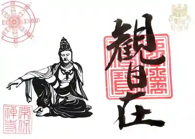 猫地蔵Tシャツ購入のおまけで頂いた「観自在」御朱印。
観世音菩薩のことですが、般若心経の出だしの言葉でもありますね。