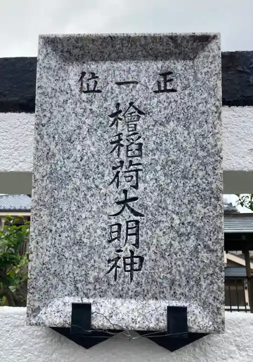 檜稲荷大明神(東京都)