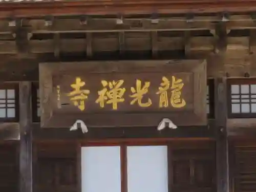 龍光寺(福島県)