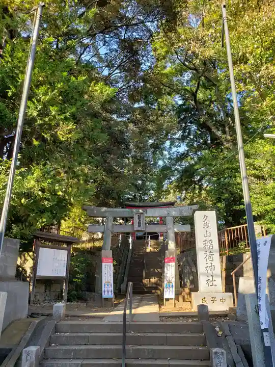 久我山稲荷神社の鳥居