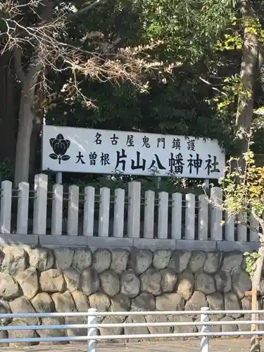 片山八幡神社(愛知県)