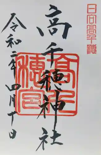 高千穂神社の御朱印