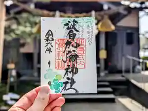 日本唯一香辛料の神 波自加彌神社の御朱印 2024年05月01日(水)〜(2024年04月24日(水) 20時38分14秒投稿)