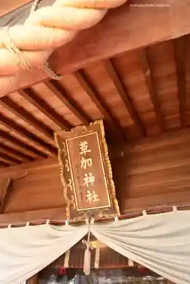 草加神社(埼玉県)