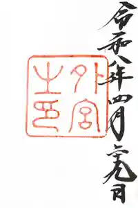 伊勢神宮外宮（豊受大神宮）の御朱印