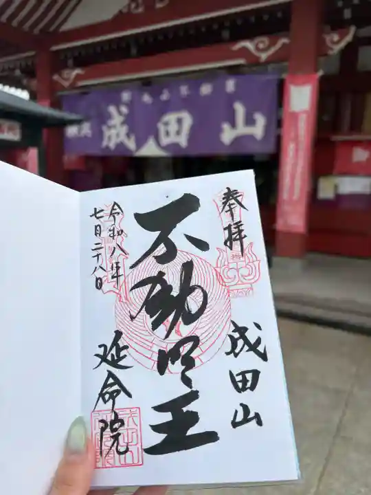 成田山横浜別院延命院の御朱印