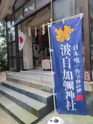 日本唯一香辛料の神　波自加彌神社のその他建物
