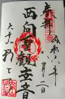西向聖観世音菩薩の御朱印