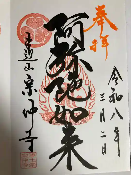 宗仲寺(神奈川県)