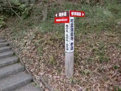 村雲御所瑞龍寺門跡(滋賀県)