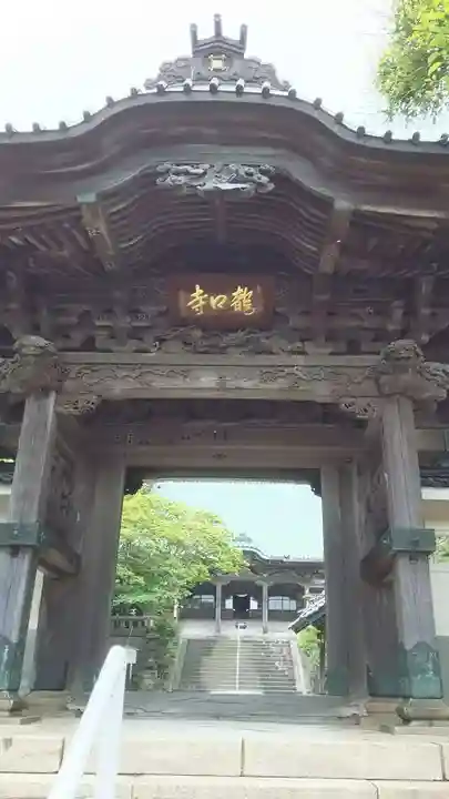 龍口寺の山門・神門