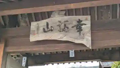 太春寺(大阪府)