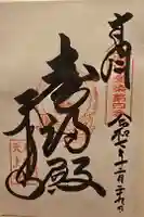 忉利天上寺の御朱印