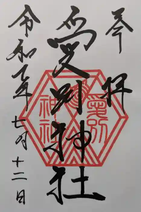愛別神社の御朱印