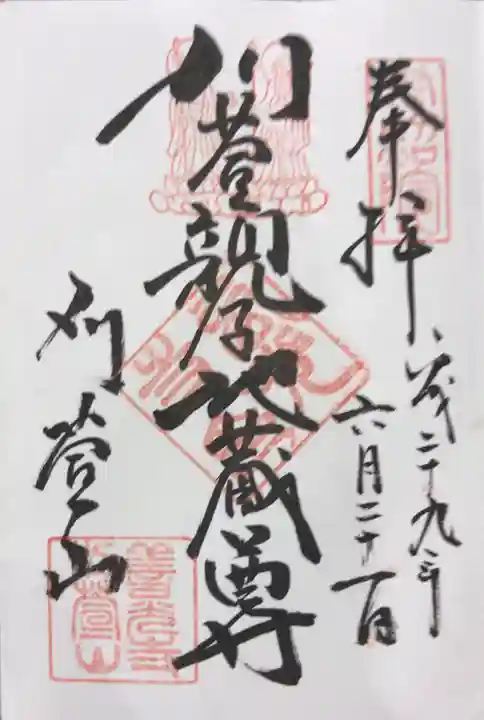 西光寺の御朱印